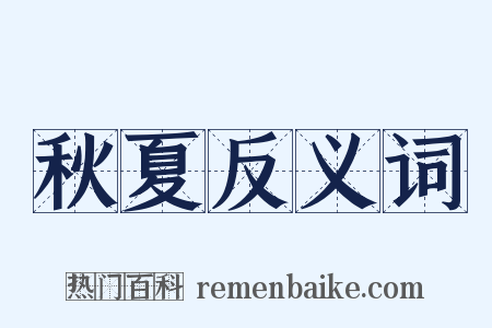 秋夏反义词是什么意思的图片